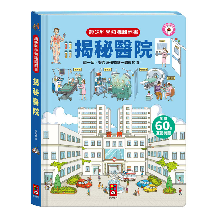 趣味科學知識翻翻書：揭秘醫院